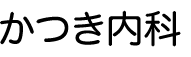 かつき内科